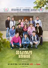 tvN 'Reply 1988' 10th Anniversary Special Variety Show, Full Cast Reunion!