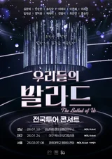 SBS ‘우리들의 발라드’ 전국투어 콘서트 전회 전석 매진