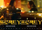 ハン・ソヒ×チョン・ジョンソ『プロジェクトY』1月21日公開