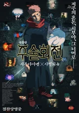 '극장판 주술회전: 시부야사변 X 사멸회유' 30만 관객 돌파!