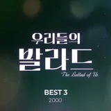 'Our Ballad', Today (17th) Releases 2000 Ballad Album