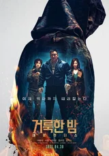 마동석이 악마 때려잡는 〈거룩한 밤: 데몬 헌터스〉 4월 30일 개봉
