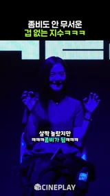 이렇게 예쁜 좀비가 어딨어❤️ #지수 #뉴토피아