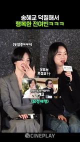 송혜교 예능 홍보 매니절~ 혜교언니한테 푹 빠진 전여빈ㅋㅋㅋ #검은수녀들 #songhyekyo