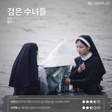 “모든 금기에 맞서는 ‘수녀 버디 무비’” 〈검은 수녀들〉 등 2025년 1월 넷째 주 설 연휴 개봉영화 별점