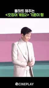 난 이 볼하트를 해봤어요!!! [오징어 게임 시즌2]