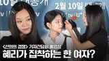 [4K/FULL] 혜리의 파격적인 키스신 상대는? | #선의의경쟁 기자간담회 #혜리 HYERI #정수빈 #강혜원