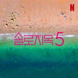 넷플릭스〈솔로지옥〉, 시즌5 제작 확정!