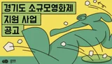 경기콘텐츠진흥원, 소규모영화제 개최비 최대 4천만원 지원