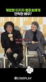 계엄령에 봉준호 감독에게 연락한 외국 배우 #미키17