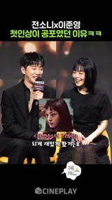 서로의 첫인상이 무서웠던 이유ㅋㅋㅋ #melomovie #jeonsonee #leejunyoung