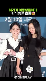 혜리의 플러팅 비결은? #hyeri #선의의경쟁 #friendlyrivalry