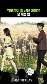 아이유 에스코트 하는 박보검 #폭싹속았수다 #netflix