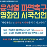 윤석열 파면 촉구! 영화인들의 시국선언