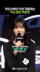 유명한 딕션 장인 박은빈 #하이퍼나이프 #parkeunbin