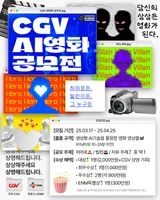 CGV, 국내 첫 AI 영화 공모전 개최…총 상금 5천만원
