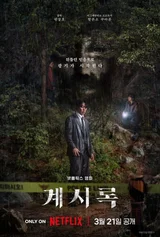 '극단의 선택 앞에 선 인간과 믿음의 양면성' 넷플릭스 〈계시록〉리뷰