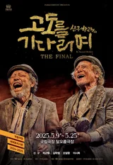 신구-박근형의 〈고도를 기다리며〉, 5월 마지막 공연으로 막 내린다