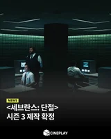 [소셜피드] 애플티비에서 가장 사랑받은 드라마, 새 시즌 온다!