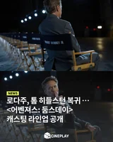[소셜피드] 로다주, 톰 히들스턴 돌아온다! 〈어벤져스: 둠스데이〉 27인 캐스팅 라인업 공개