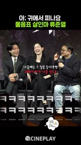 류준열 물음표 압수하고 싶었던 연상호 감독 #계시록 #netflix