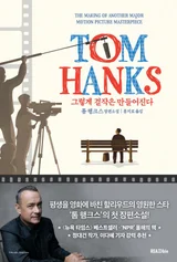 톰 행크스의 첫 장편소설 「그렇게 걸작은 만들어진다」, 영화 제작의 복잡한 세계 담았다