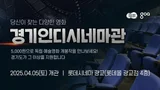 광교에 독립영화 전용관인 '경기인디시네마관' 개관