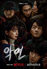 넷플릭스 〈악연〉, 물고 물리는 악인들…드라마와 원작 웹툰의 차이는?