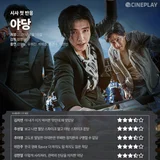 [시사 첫 반응] 〈야당〉 씨네플레이 기자 별점