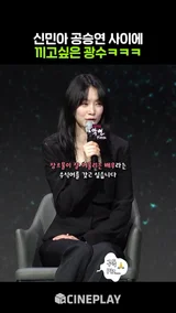 신민아 공승연에 끼고싶은 이광수ㅋㅋㅋ #악연 #netflix