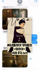 [선공개 감상톡] 〈마리아〉, 어땠냐면...