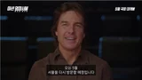 톰 크루즈, 내달 8일 내한 확정!…〈미션 임파서블 8〉 홍보 위해 온다