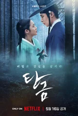 조보아-이재욱 주연 넷플릭스 미스터리 사극 〈탄금〉, 5월 16일 전 세계 동시 공개