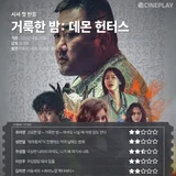 [시사 첫 반응] 〈거룩한 밤: 데몬 헌터스〉 씨네플레이 기자 별점