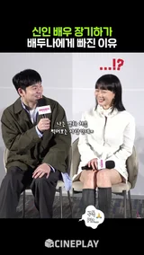 장기하가 배두나에 빠진 이유 #바이러스