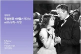 제13회 무주산골영화제 개막작으로 무성영화 〈바람〉 선정