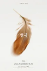 이무진, 신규 디지털 싱글 '뱁새' 발매