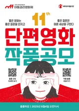 세이브더칠드런, 제11회 아동권리영화제 작품 공모 시작!