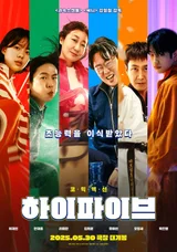 어디서도 본 적 없는, 짠내 나는 한국형 히어로의 등장! 영화 〈하이파이브〉관람 포인트
