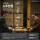 [시사 첫 반응] 〈소주전쟁〉 씨네플레이 기자 별점