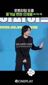안 시켜도 열심히 하는 안재홍ㅋㅋㅋ #하이파이브