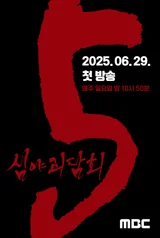 MBC 〈심야괴담회〉, 시즌 5로 돌아온다… 6월 29일 첫방송