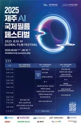 2025 제주AI국제필름페스티벌, 6월 8일부터 10일까지 개최