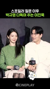 오징어게임 스포일러 질문에 박규영 이진욱 반응 #오징어게임3 #squidgame3 #netflix