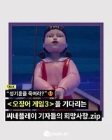 [소셜피드] 여러분이 〈오징어 게임〉 시즌3에 바라는 것은?