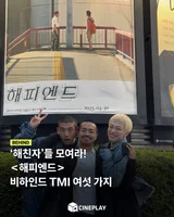 [소셜피드] 11만 돌파! 〈해피엔드〉의 제목이 원래는 〈지진〉이었다고?
