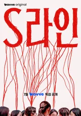 웨이브, 이수혁·아린 주연의 〈S라인〉 독점 공개… 붉은 선이 만드는 미스터리 드라마