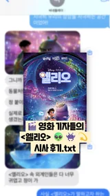 [선공개 감상톡] 〈엘리오〉, 어땠냐면...