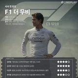 [시사 첫 반응] 〈F1 더 무비〉 씨네플레이 기자 별점