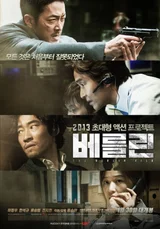 외유내강 20주년 기획전, 류승완 감독의 세 영화 돌려보기 ③ : 〈베를린〉(2013)